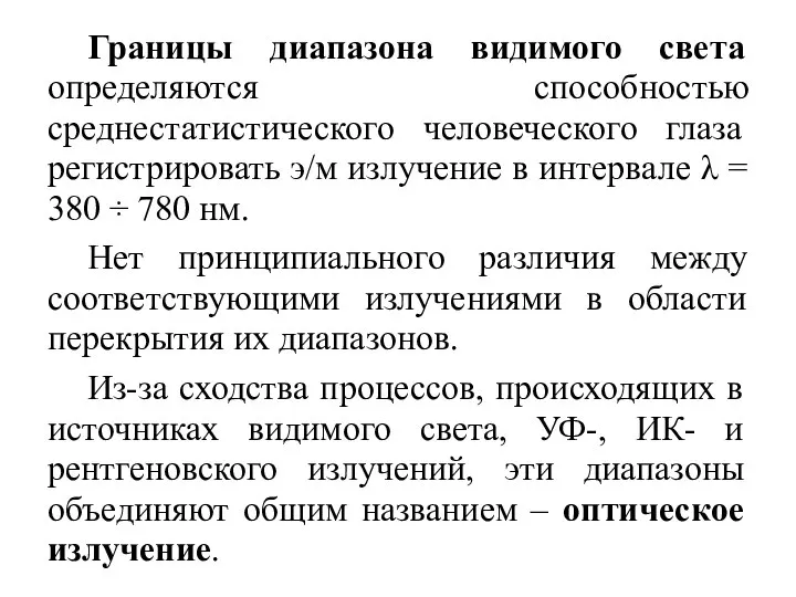 Границы диапазона видимого света определяются способностью среднестатистического человеческого глаза регистрировать э/м