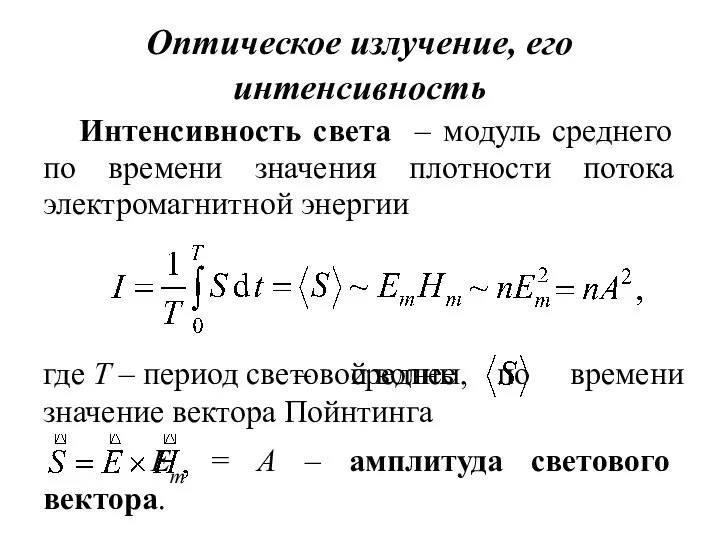 Em = A – амплитуда светового вектора. Оптическое излучение, его интенсивность