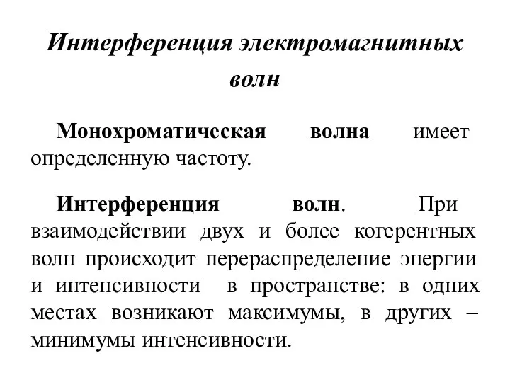 Интерференция электромагнитных волн Монохроматическая волна имеет определенную частоту. Интерференция волн. При