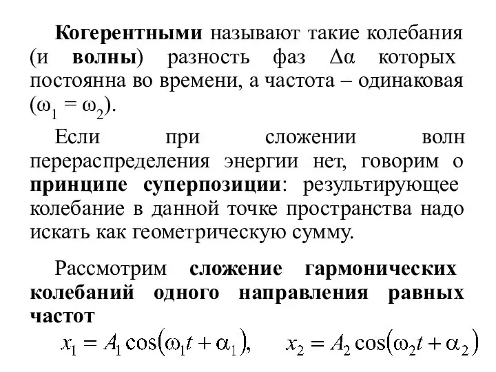 Когерентными называют такие колебания (и волны) разность фаз Δα которых постоянна