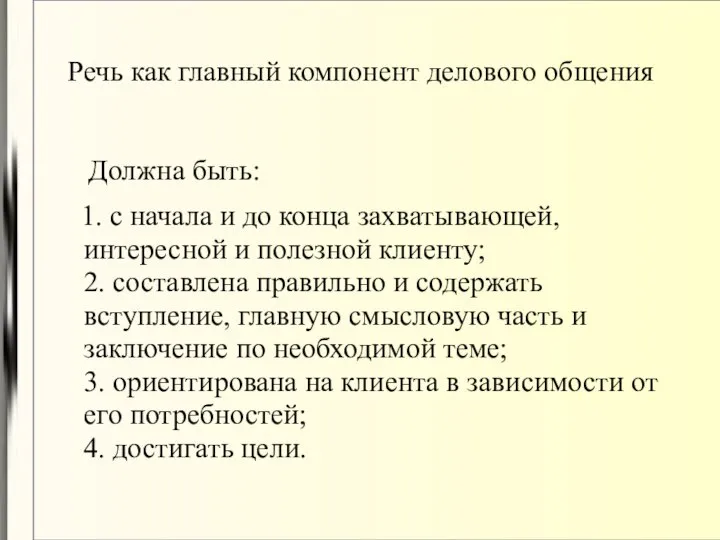 Речь как главный компонент делового общения Должна быть: 1. с начала