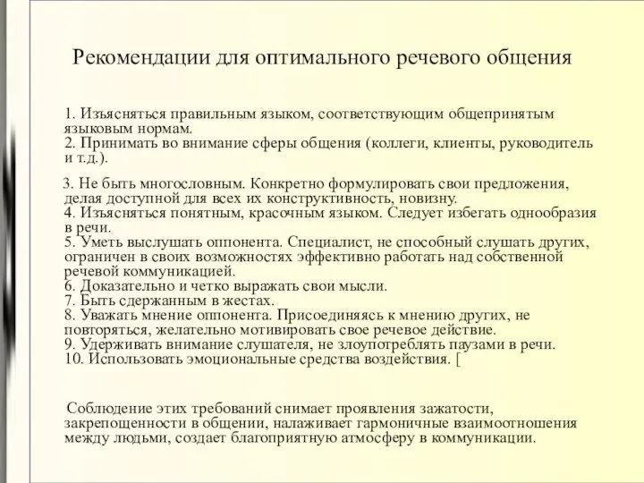 Рекомендации для оптимального речевого общения 1. Изъясняться правильным языком, соответствующим общепринятым