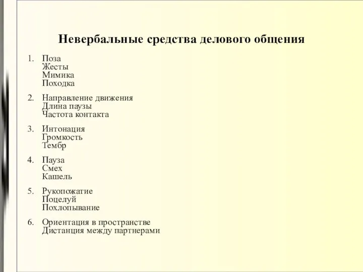 Невербальные средства делового общения Поза Жесты Мимика Походка Направление движения Длина