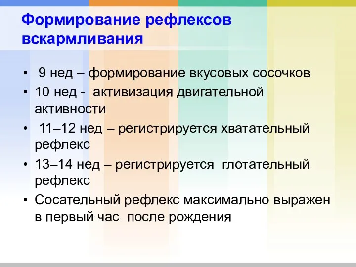 Формирование рефлексов вскармливания 9 нед – формирование вкусовых сосочков 10 нед