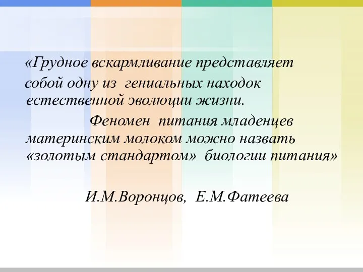 «Грудное вскармливание представляет собой одну из гениальных находок естественной эволюции жизни.