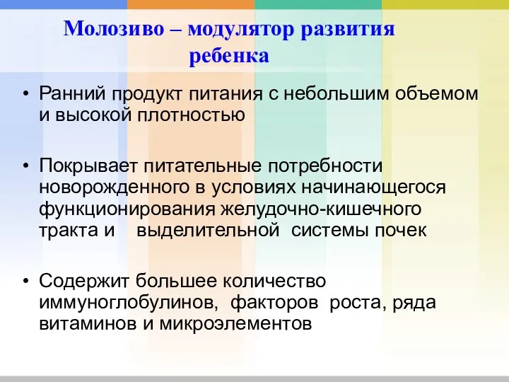 Молозиво – модулятор развития ребенка Ранний продукт питания с небольшим объемом