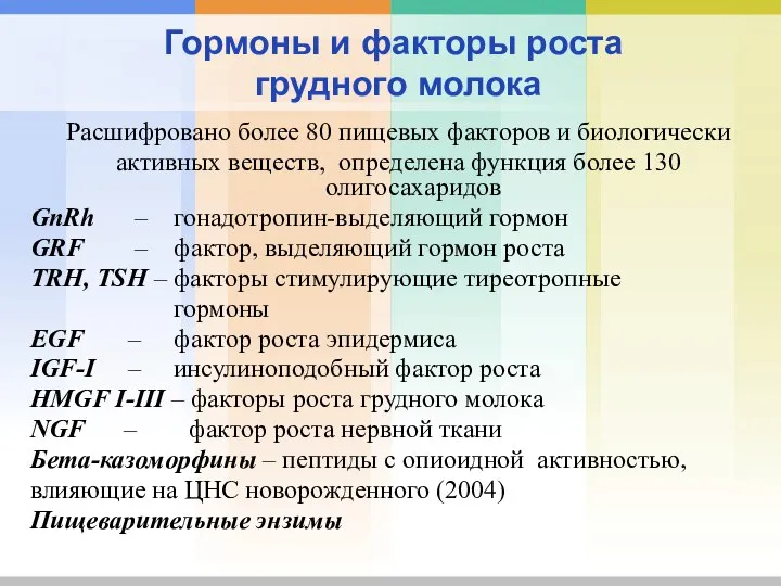 Гормоны и факторы роста грудного молока Расшифровано более 80 пищевых факторов