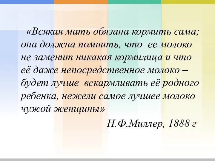 «Всякая мать обязана кормить сама; она должна помнить, что ее молоко