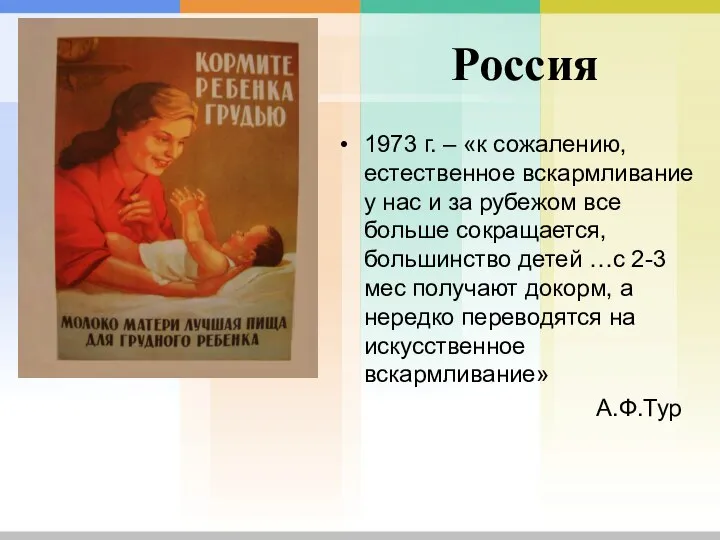 Россия 1973 г. – «к сожалению, естественное вскармливание у нас и