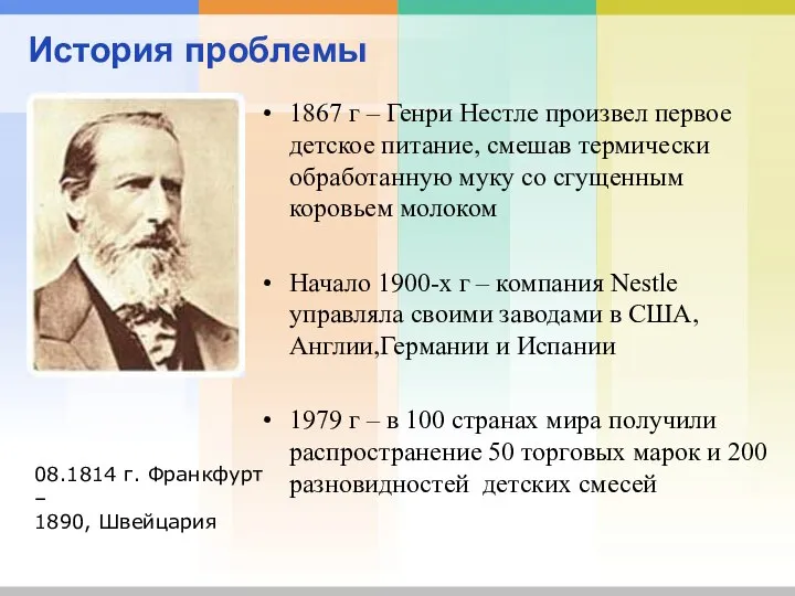 История проблемы 1867 г – Генри Нестле произвел первое детское питание,