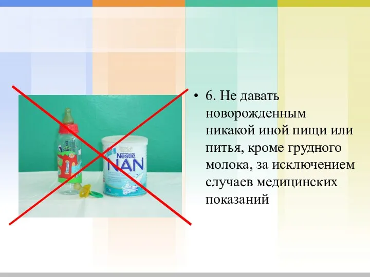 6. Не давать новорожденным никакой иной пищи или питья, кроме грудного