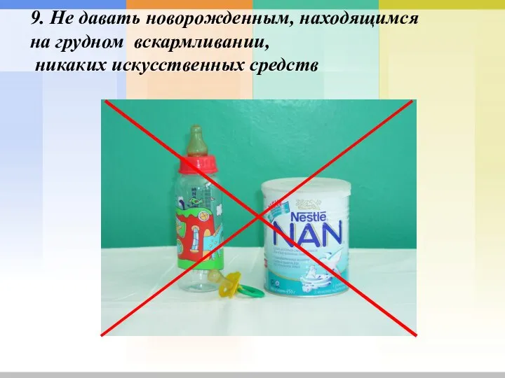 9. Не давать новорожденным, находящимся на грудном вскармливании, никаких искусственных средств