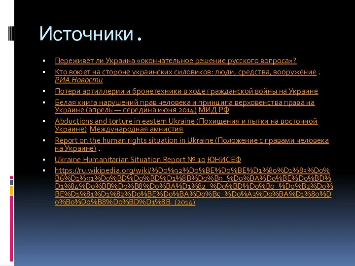 Источники. Переживёт ли Украина «окончательное решение русского вопроса»? Кто воюет на