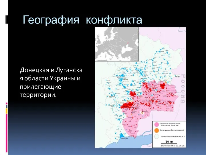 География конфликта Донецкая и Луганская области Украины и прилегающие территории.