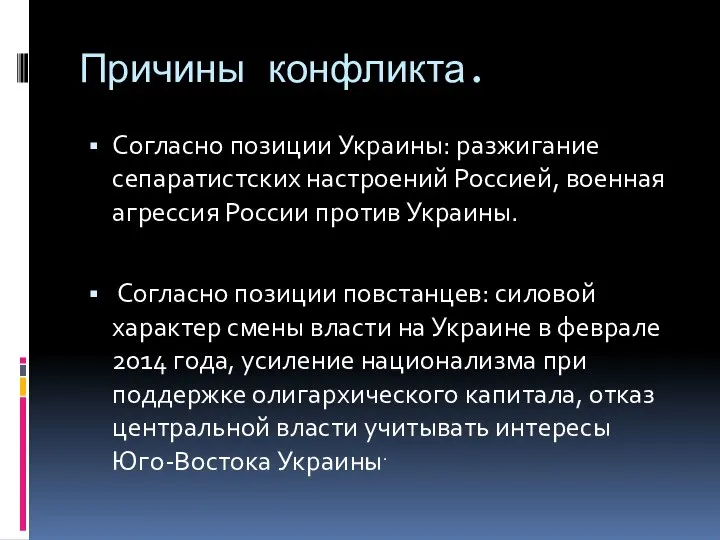 Причины конфликта. Согласно позиции Украины: разжигание сепаратистских настроений Россией, военная агрессия