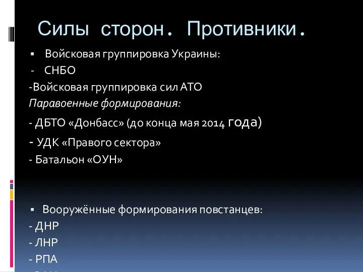 Силы сторон. Противники. Войсковая группировка Украины: СНБО -Войсковая группировка сил АТО