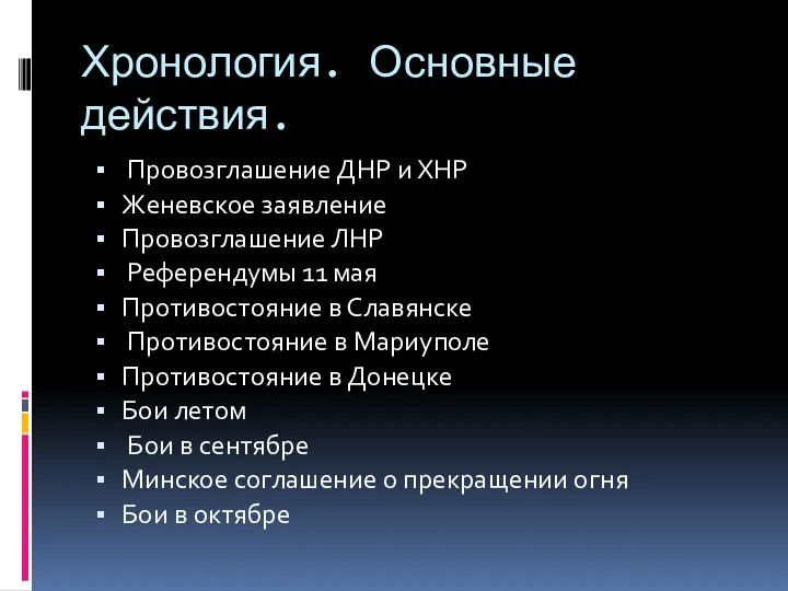 Хронология. Основные действия. Провозглашение ДНР и ХНР Женевское заявление Провозглашение ЛНР