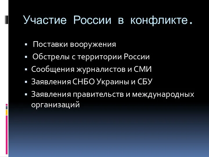 Участие России в конфликте. Поставки вооружения Обстрелы с территории России Сообщения