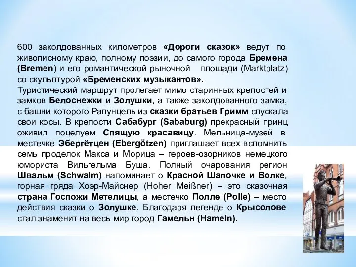 600 заколдованных километров «Дороги сказок» ведут по живописному краю, полному поэзии,