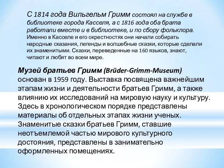 С 1814 года Вильгельм Гримм состоял на службе в библиотеке города