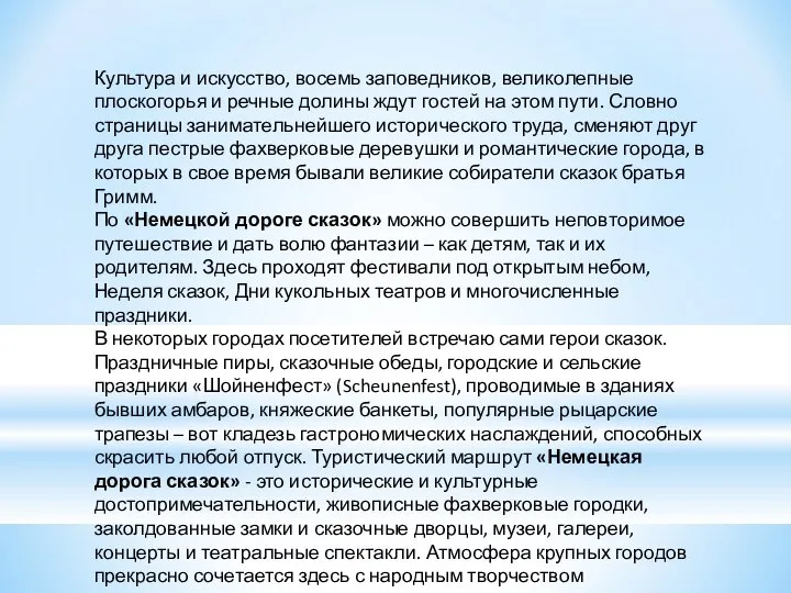 Культура и искусство, восемь заповедников, великолепные плоскогорья и речные долины ждут