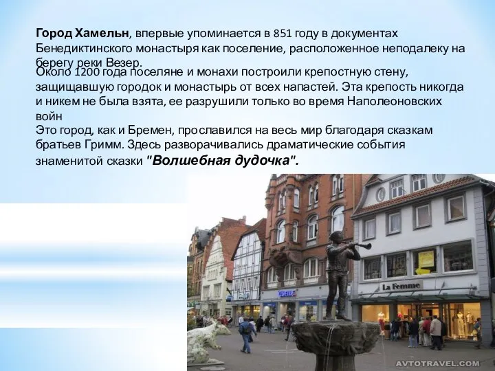 Город Хамельн, впервые упоминается в 851 году в документах Бенедиктинского монастыря