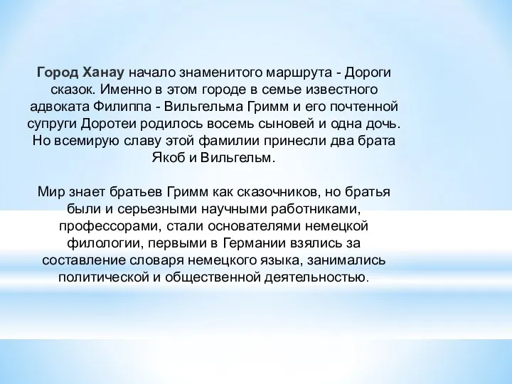 Город Ханау начало знаменитого маршрута - Дороги сказок. Именно в этом