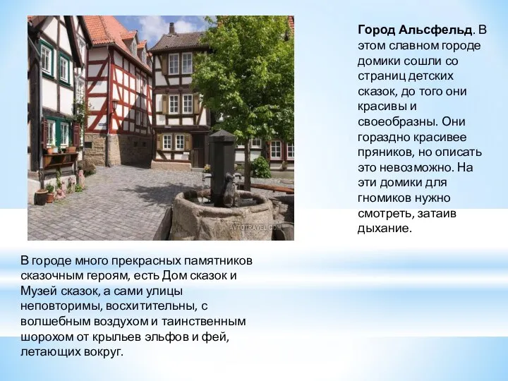 Город Альсфельд. В этом славном городе домики сошли со страниц детских