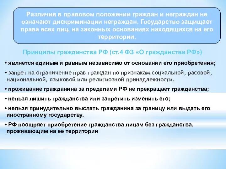 Принципы гражданства РФ (ст.4 ФЗ «О гражданстве РФ») является единым и