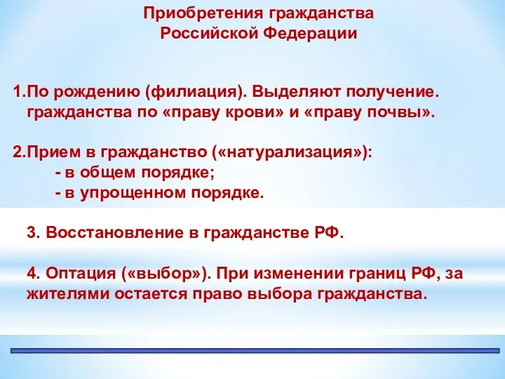Приобретения гражданства Российской Федерации По рождению (филиация). Выделяют получение. гражданства по