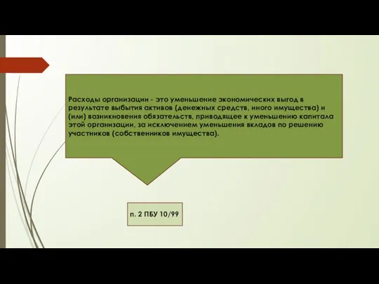 Расходы организации – это уменьшение экономических выгод в результате выбытия активов