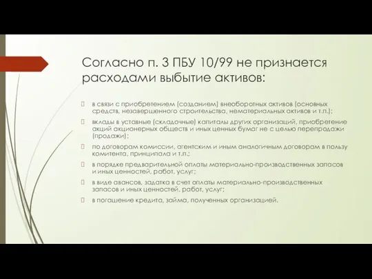 Согласно п. 3 ПБУ 10/99 не признается расходами выбытие активов: в