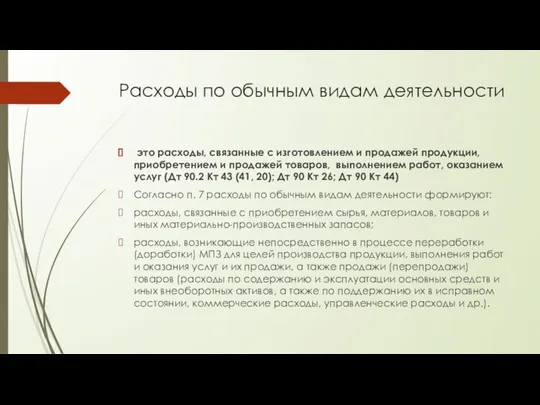 Расходы по обычным видам деятельности это расходы, связанные с изготовлением и