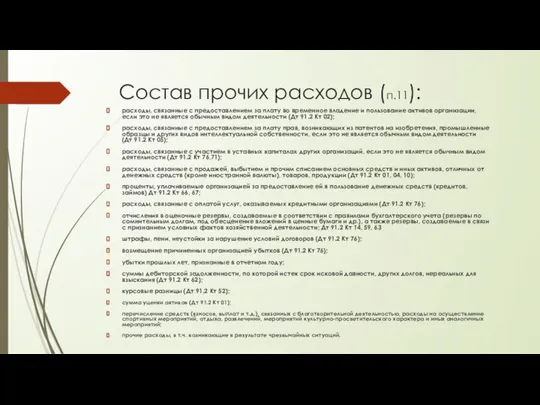 Состав прочих расходов (п.11): расходы, связанные с предоставлением за плату во