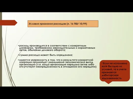 расход производится в соответствии с конкретным договором, требованием законодательных и нормативных