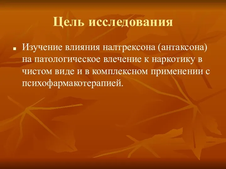 Цель исследования Изучение влияния налтрексона (антаксона) на патологическое влечение к наркотику