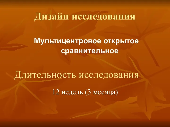 Дизайн исследования 12 недель (3 месяца) Длительность исследования Мультицентровое открытое сравнительное