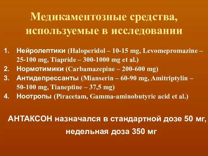 Медикаментозные средства, используемые в исследовании Нейролептики (Haloperidol – 10-15 mg, Levomepromazine