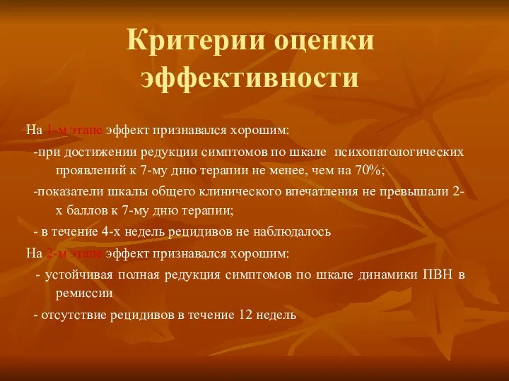 Критерии оценки эффективности На 1-м этапе эффект признавался хорошим: -при достижении