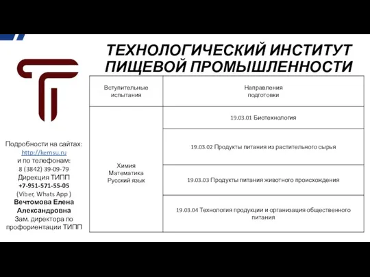 ТЕХНОЛОГИЧЕСКИЙ ИНСТИТУТ ПИЩЕВОЙ ПРОМЫШЛЕННОСТИ Подробности на сайтах: http://kemsu.ru и по телефонам: