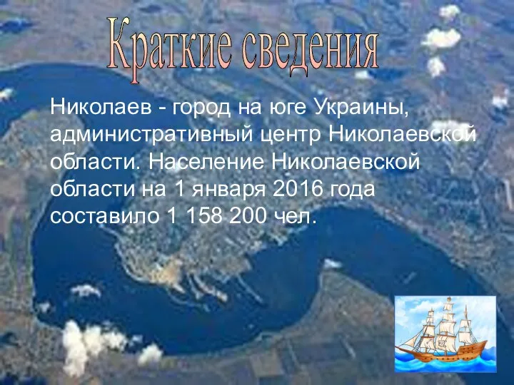 Николаев - город на юге Украины, административный центр Николаевской области. Население