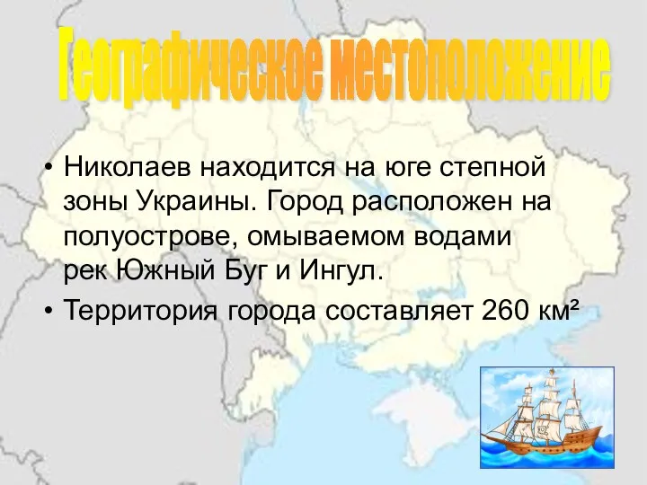 Николаев находится на юге степной зоны Украины. Город расположен на полуострове,