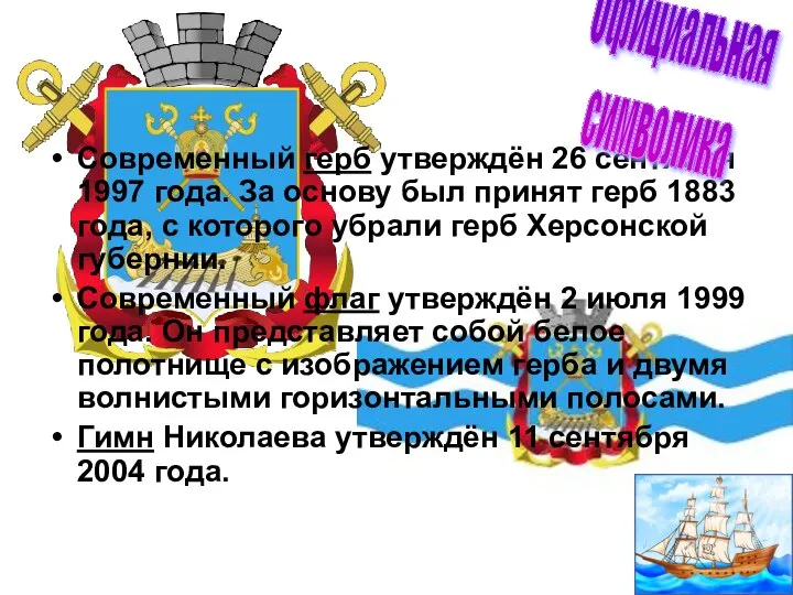 Современный герб утверждён 26 сентября 1997 года. За основу был принят