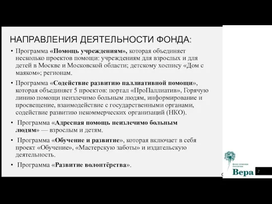 НАПРАВЛЕНИЯ ДЕЯТЕЛЬНОСТИ ФОНДА: Программа «Помощь учреждениям», которая объединяет несколько проектов помощи: