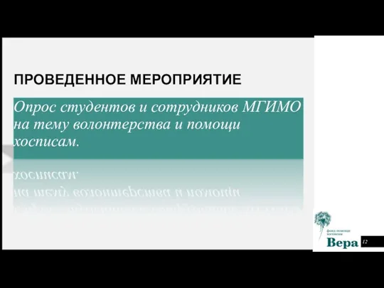 ПРОВЕДЕННОЕ МЕРОПРИЯТИЕ Опрос студентов и сотрудников МГИМО на тему волонтерства и помощи хосписам.