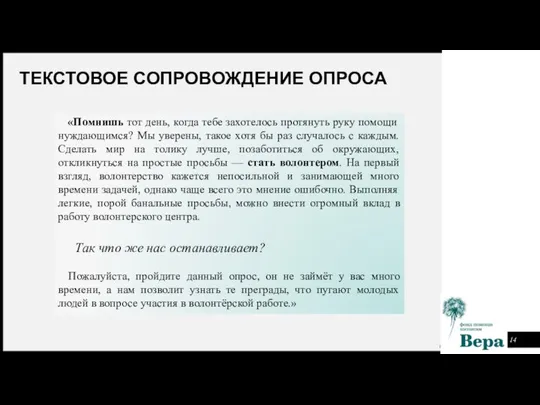 ТЕКСТОВОЕ СОПРОВОЖДЕНИЕ ОПРОСА «Помнишь тот день, когда тебе захотелось протянуть руку