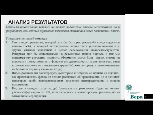 АНАЛИЗ РЕЗУЛЬТАТОВ Одной из наших задач являлось не только подведение итогов