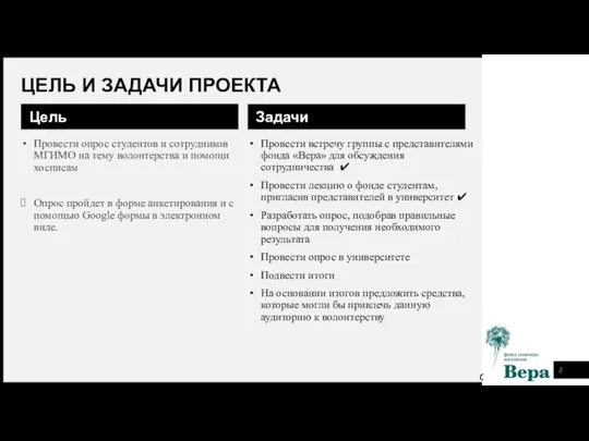 ЦЕЛЬ И ЗАДАЧИ ПРОЕКТА Цель Провести опрос студентов и сотрудников МГИМО