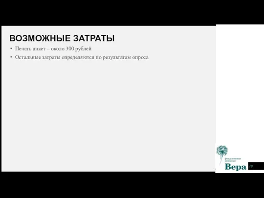 ВОЗМОЖНЫЕ ЗАТРАТЫ Печать анкет – около 300 рублей Остальные затраты определяются по результатам опроса