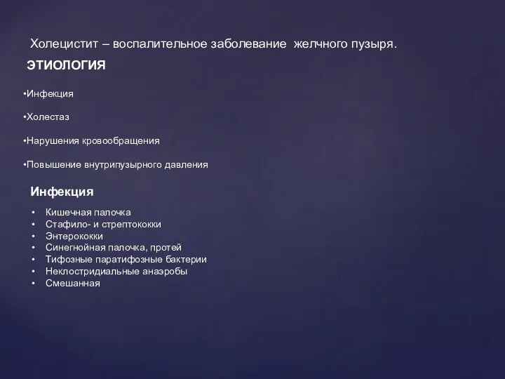 ЭТИОЛОГИЯ Инфекция Холестаз Нарушения кровообращения Повышение внутрипузырного давления Холецистит – воспалительное